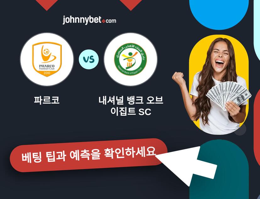 파르코 - 내셔널 뱅크 오브 이집트 SC 예측 및 베팅 팁