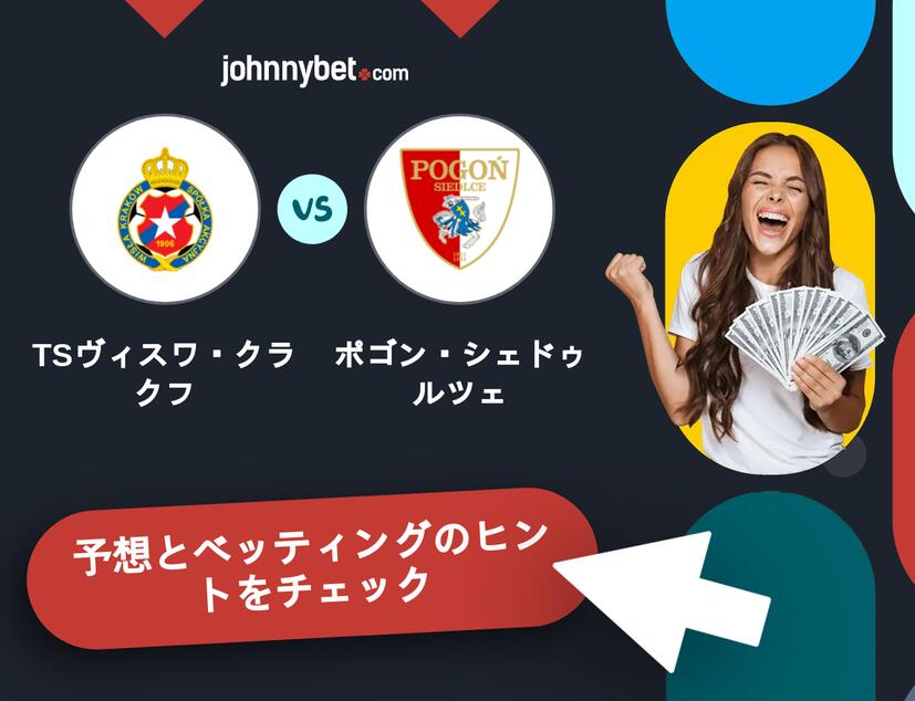 TSヴィスワ・クラクフ - ポゴン・シェドゥルツェのベッティング予想