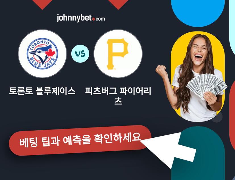 토론토 블루제이스 - 피츠버그 파이어리츠 예측 및 베팅 팁