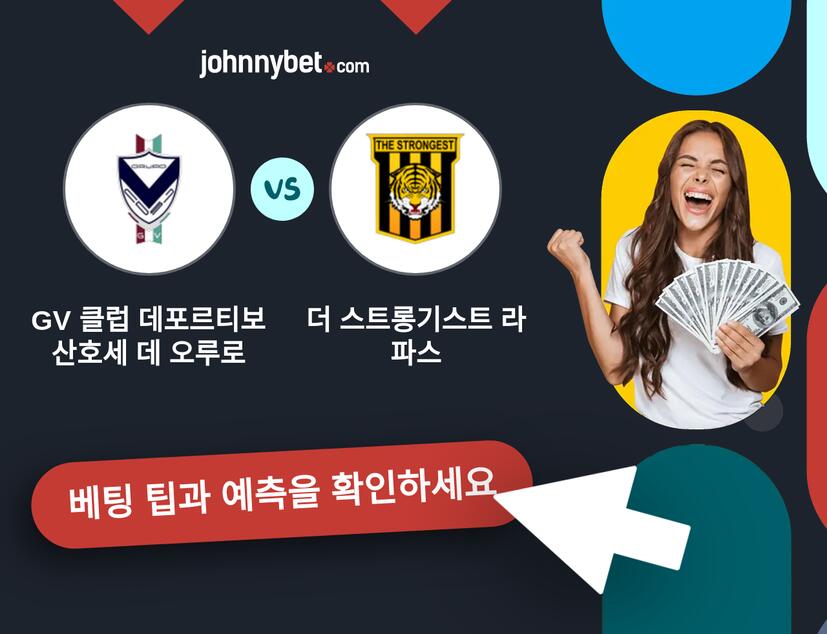 GV 클럽 데포르티보 산호세 데 오루로 - 더 스트롱기스트 라파스 예측 및 베팅 팁