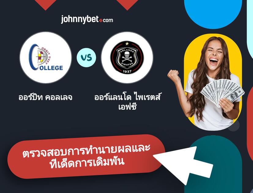 ออร์บิท คอลเลจ - ออร์แลนโด ไพเรตส์ เอฟซี การทำนายผลและทีเด็ดการเดิมพัน