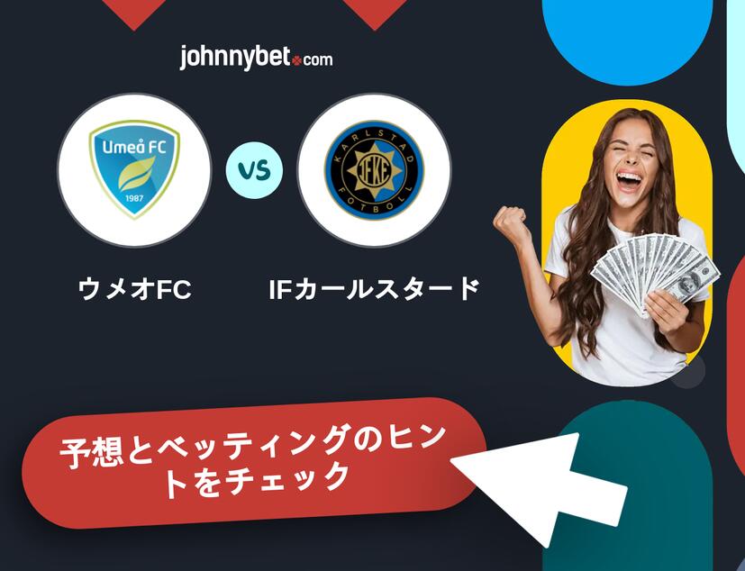 ウメオFC - IFカールスタードのベッティング予想