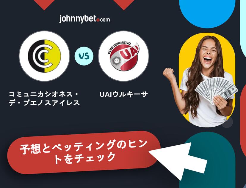 コミュニカシオネス・デ・ブエノスアイレス - UAIウルキーサのベッティング予想