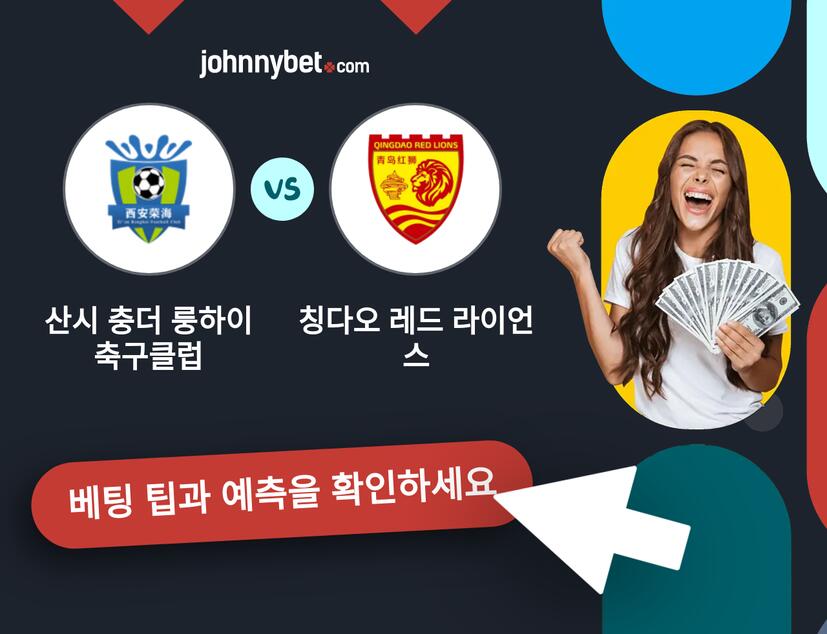 산시 충더 룽하이 축구클럽 - 칭다오 레드 라이언스 예측 및 베팅 팁
