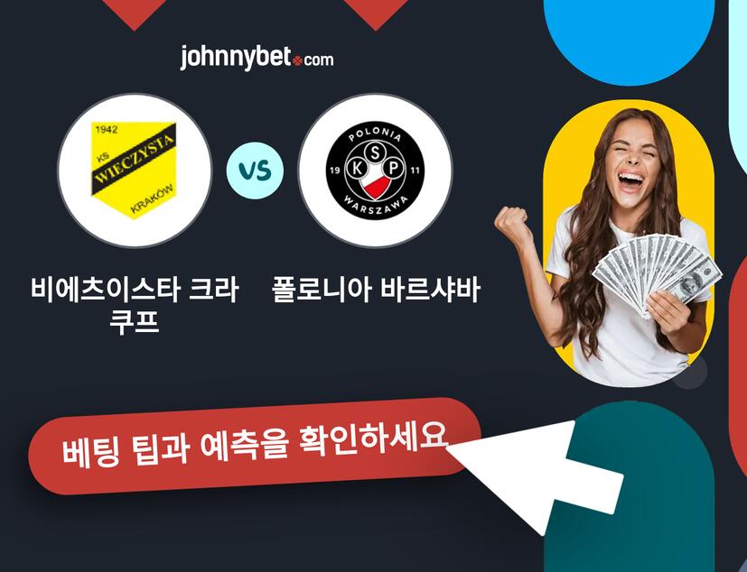 비에츠이스타 크라쿠프 - 폴로니아 바르샤바 예측 및 베팅 팁