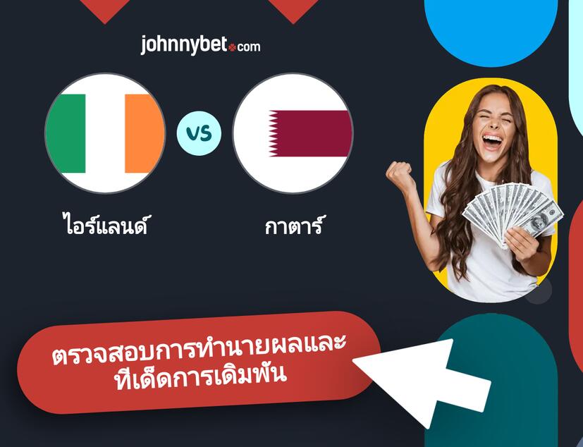 ไอร์แลนด์ - กาตาร์ การทำนายผลและทีเด็ดการเดิมพัน