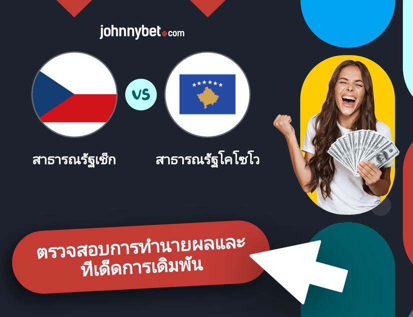 สาธารณรัฐเช็ก - สาธารณรัฐโคโซโว การทำนายผลและทีเด็ดการเดิมพัน