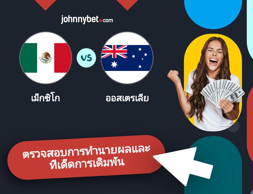 เม็กซิโก - ออสเตรเลีย การทำนายผลและทีเด็ดการเดิมพัน