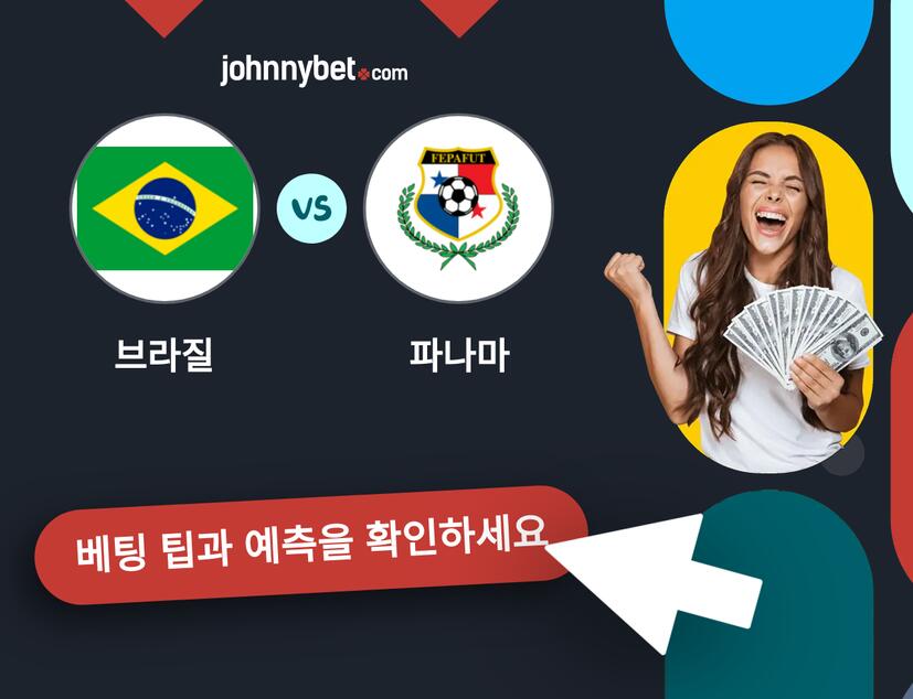 브라질 - 파나마 예측 및 베팅 팁