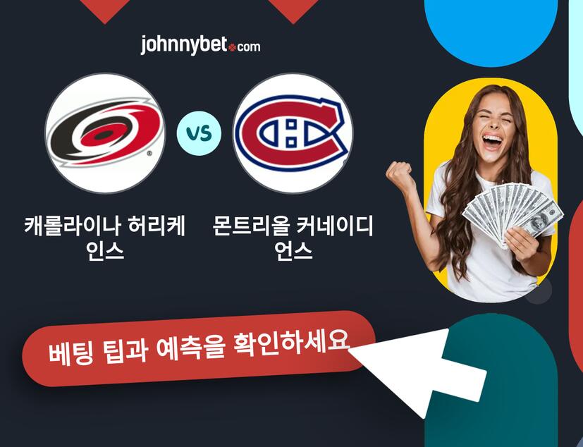캐롤라이나 허리케인스 - 몬트리올 커네이디언스 예측 및 베팅 팁