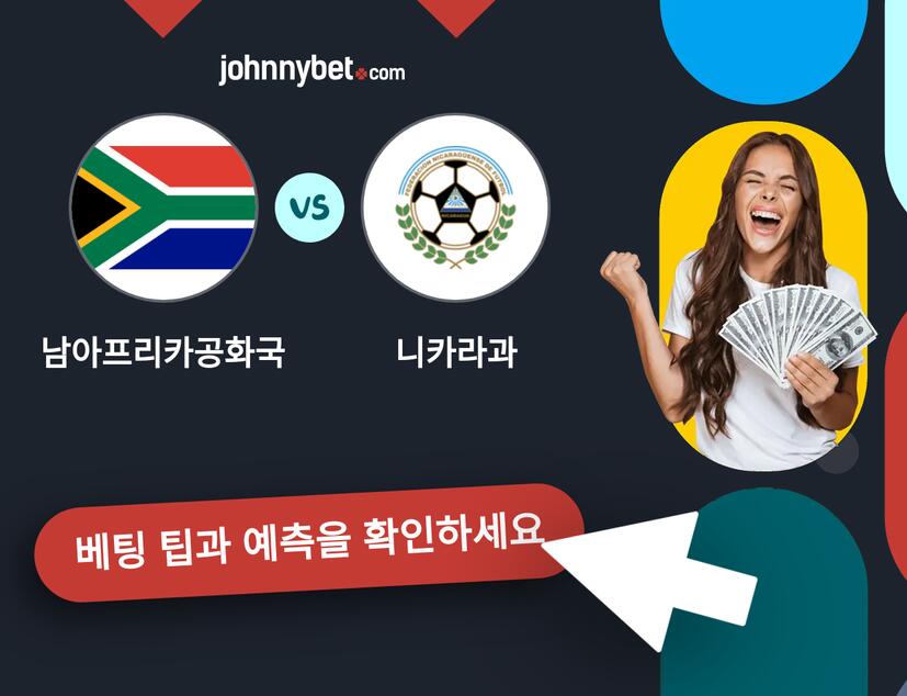 남아프리카공화국 - 니카라과 예측 및 베팅 팁