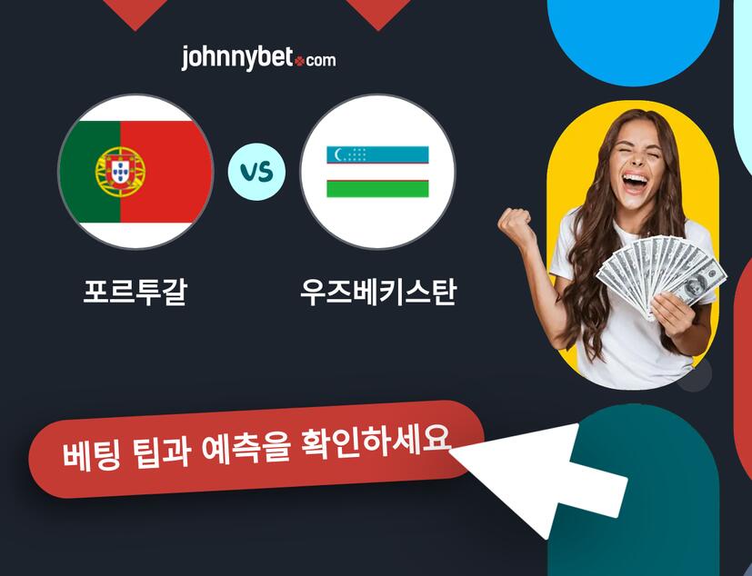 포르투갈 - 우즈베키스탄 예측 및 베팅 팁