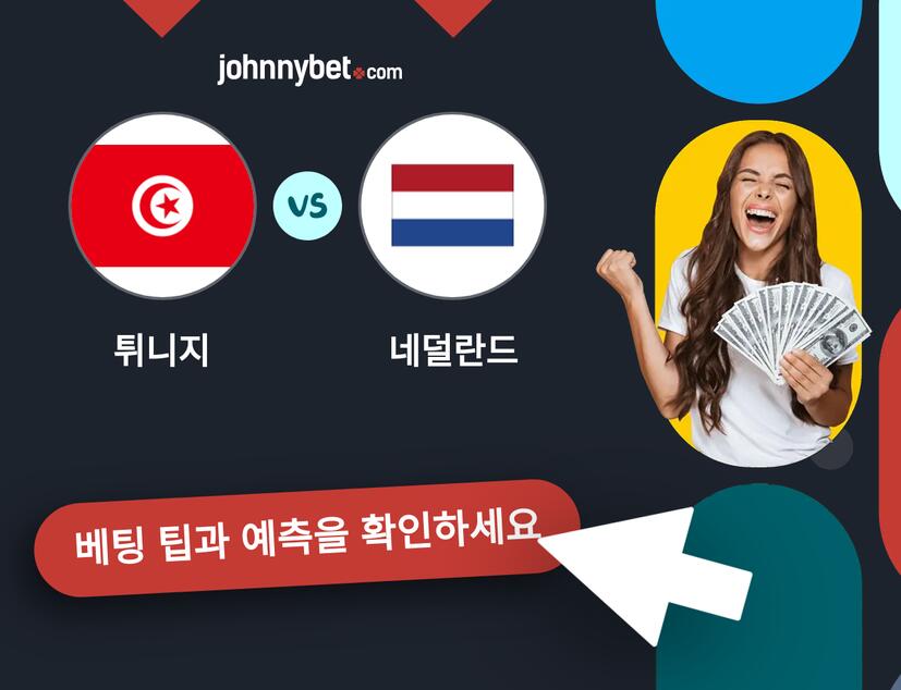 튀니지 - 네덜란드 예측 및 베팅 팁
