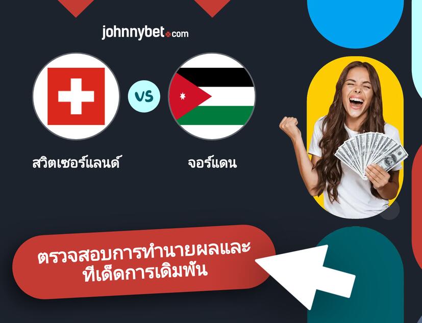สวิตเซอร์แลนด์ - จอร์แดน การทำนายผลและทีเด็ดการเดิมพัน