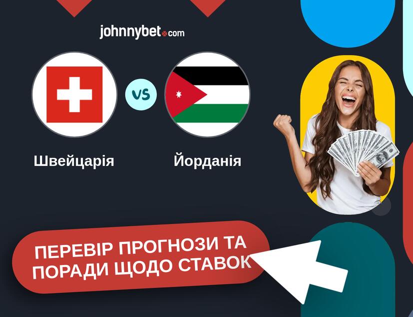 Швейцарія - Йорданія Прогнози та Поради