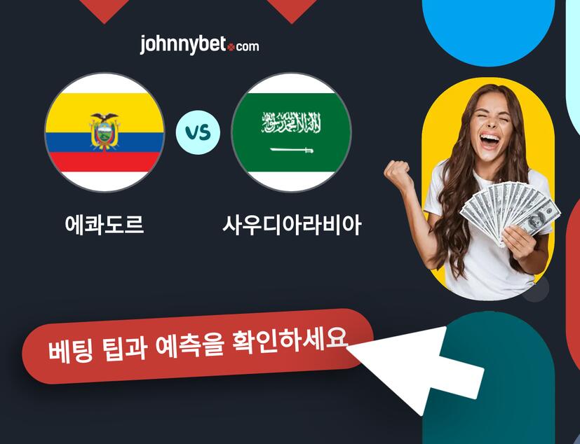 에콰도르 - 사우디아라비아 예측 및 베팅 팁