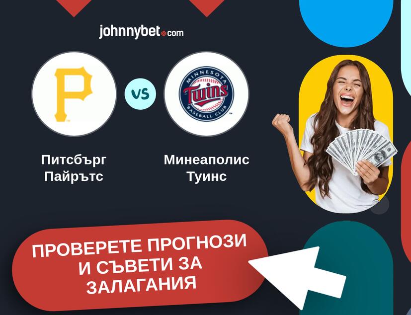 Питсбърг Пайрътс - Минеаполис Туинс прогнози и съвети за залагания 