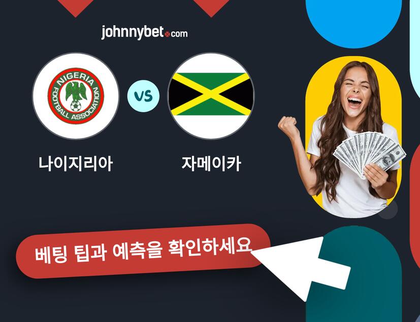 나이지리아 - 자메이카 예측 및 베팅 팁