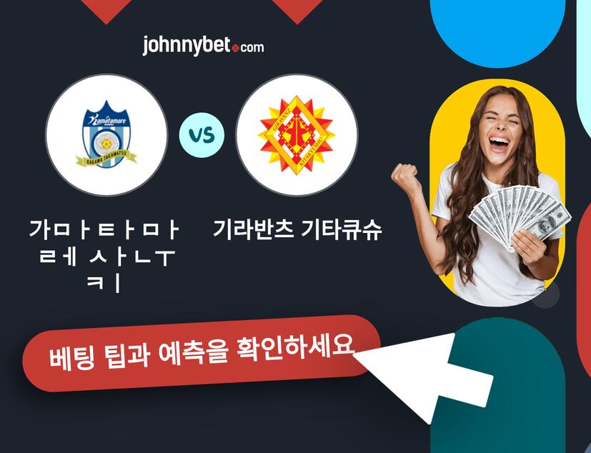 가마타마레 사누키 - 기라반츠 기타큐슈 예측 및 베팅 팁