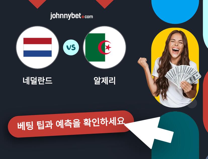 네덜란드 - 알제리 예측 및 베팅 팁