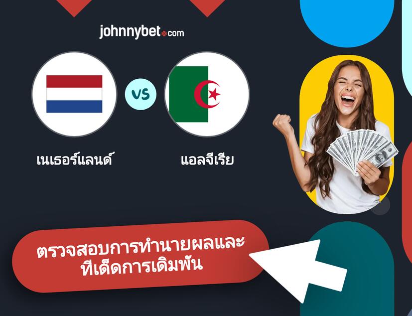 เนเธอร์แลนด์ - แอลจีเรีย การทำนายผลและทีเด็ดการเดิมพัน