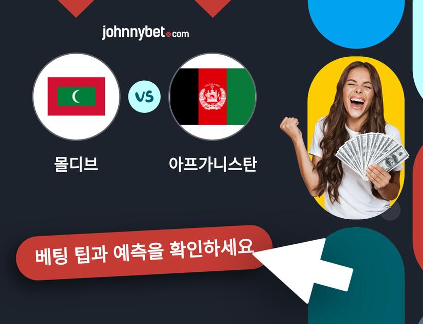 몰디브 - 아프가니스탄 예측 및 베팅 팁