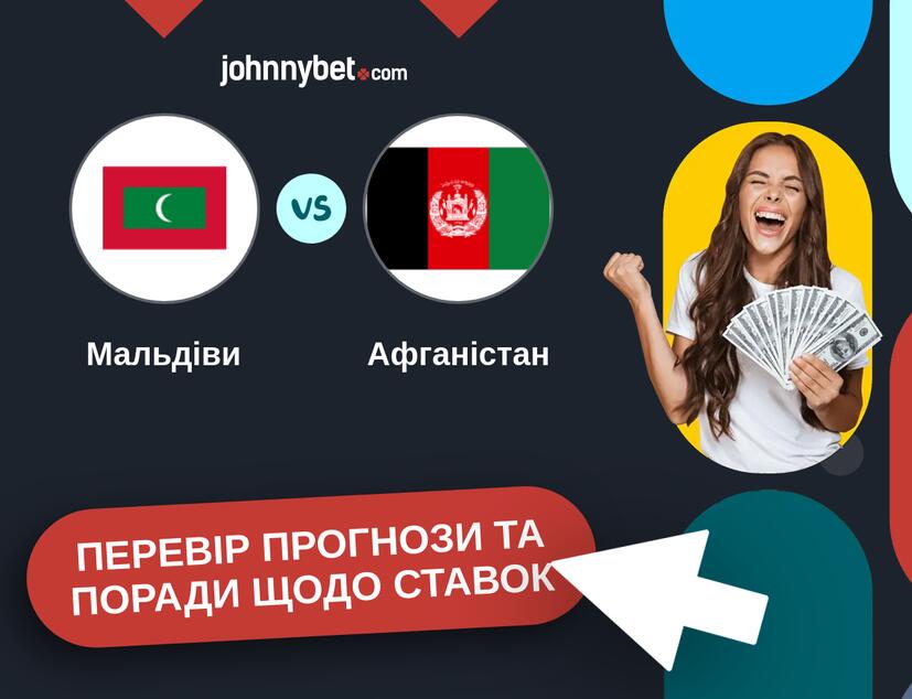 Мальдіви - Афганістан Прогнози та Поради