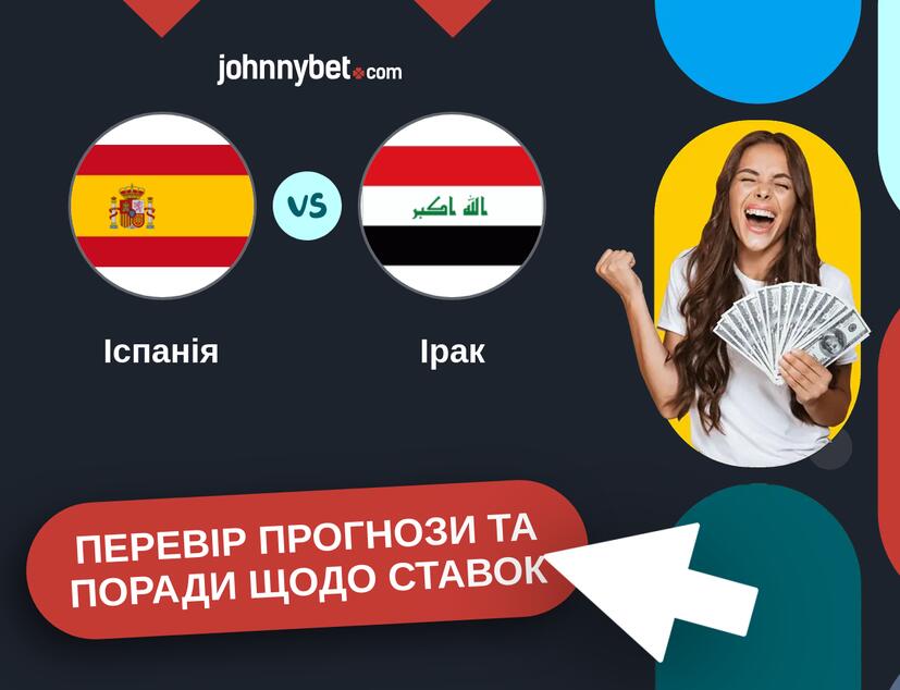 Іспанія - Ірак Прогнози та Поради