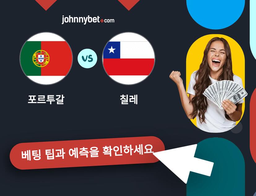 포르투갈 - 칠레 예측 및 베팅 팁