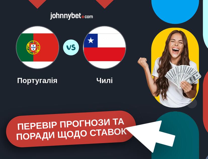 Португалія - Чилі Прогнози та Поради