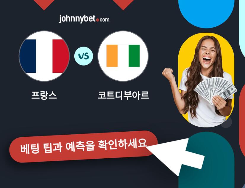 프랑스 - 코트디부아르 예측 및 베팅 팁