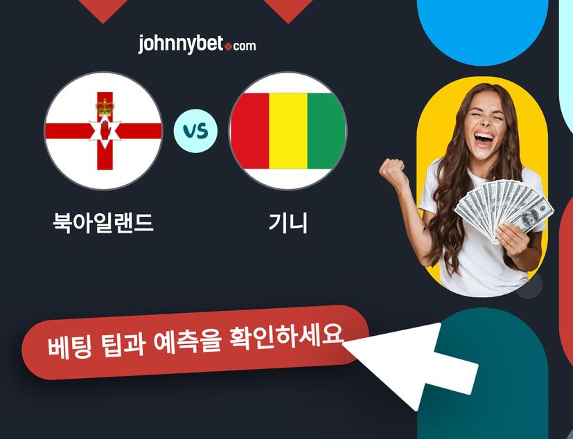북아일랜드 - 기니 예측 및 베팅 팁