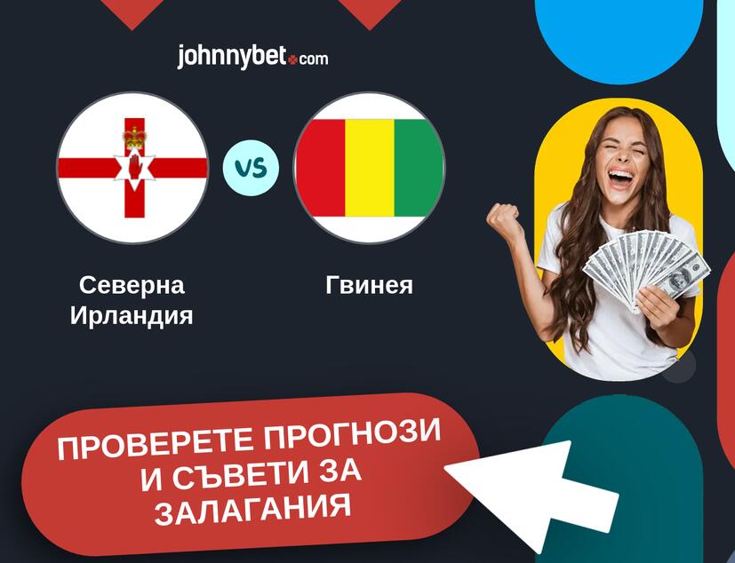 Северна Ирландия - Гвинея прогнози и съвети за залагания 