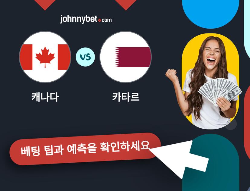 캐나다 - 카타르 예측 및 베팅 팁