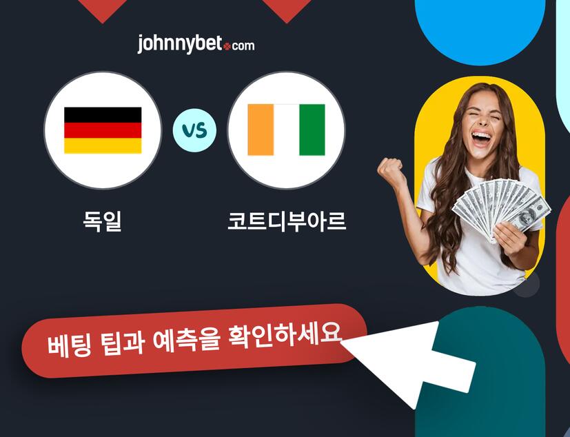 독일 - 코트디부아르 예측 및 베팅 팁