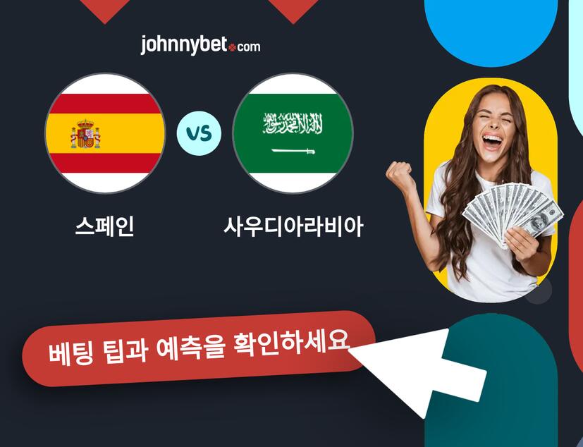스페인 - 사우디아라비아 예측 및 베팅 팁