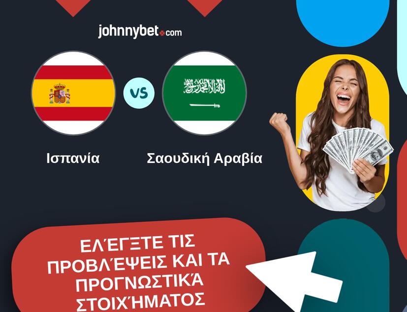 Ισπανία - Σαουδική Αραβία Προβλέψεις και Συμβουλές στοιχήματος