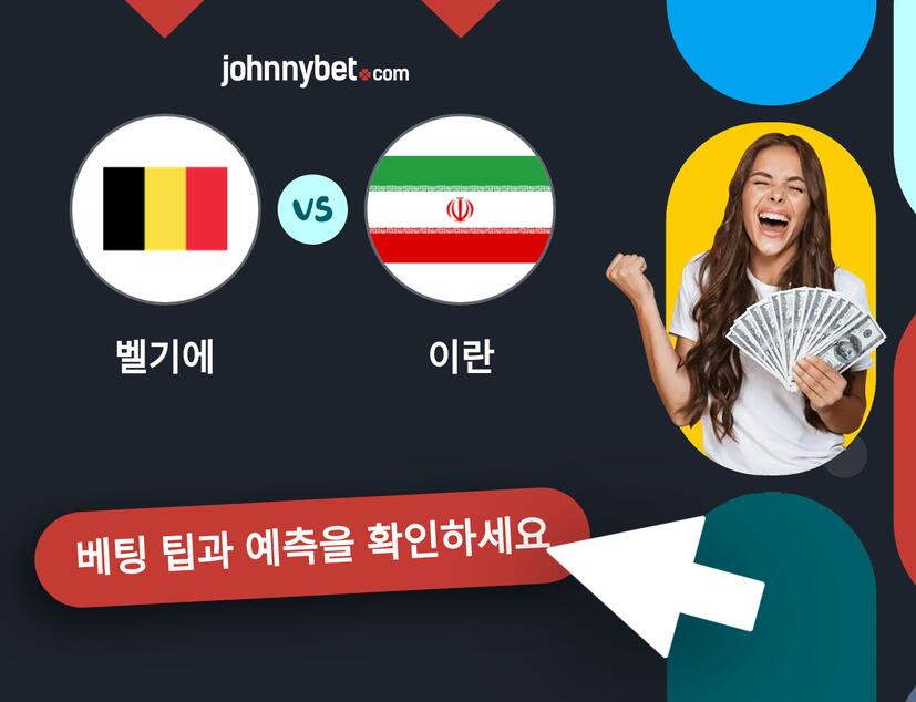 벨기에 - 이란 예측 및 베팅 팁