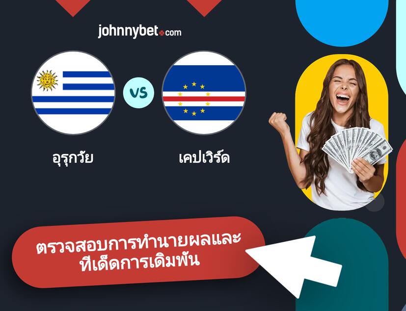 อุรุกวัย - เคปเวิร์ด การทำนายผลและทีเด็ดการเดิมพัน