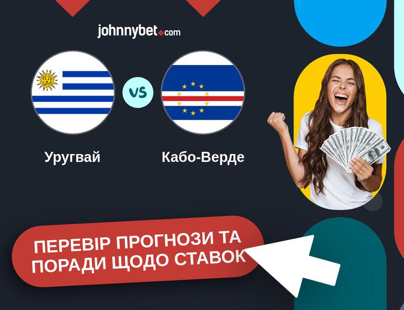 Уругвай - Кабо-Верде Прогнози та Поради