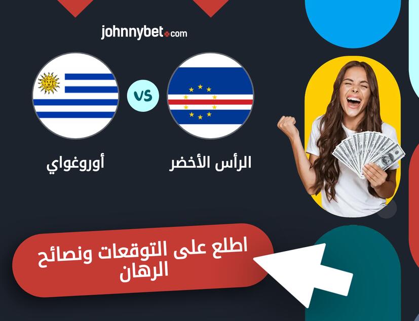 أوروغواي - الرأس الأخضر توقعات ونصائح المراهنة