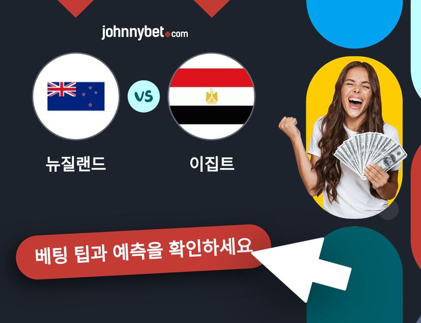 뉴질랜드 - 이집트 예측 및 베팅 팁