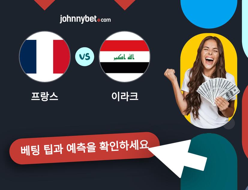 프랑스 - 이라크 예측 및 베팅 팁