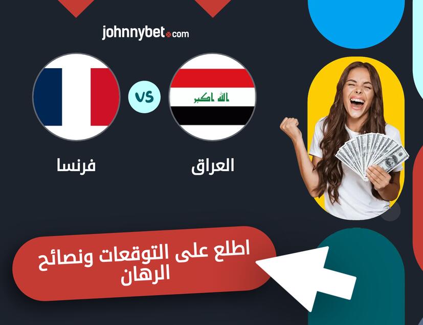 فرنسا - العراق توقعات ونصائح المراهنة
