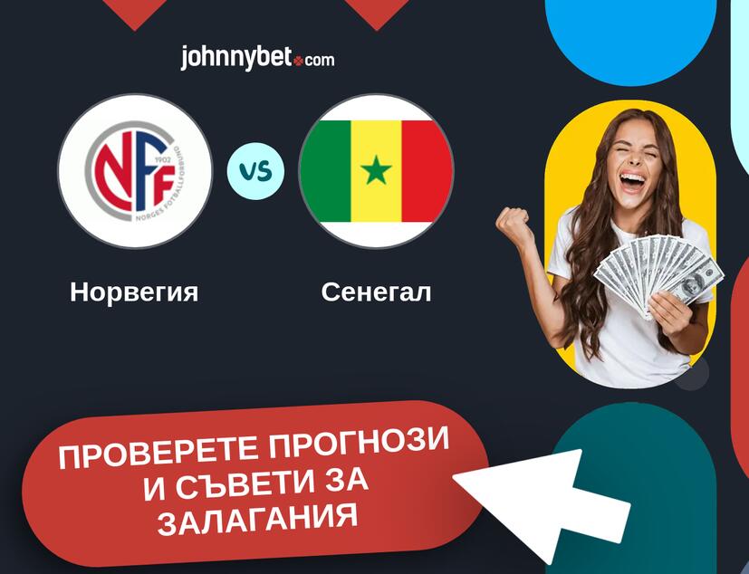 Норвегия - Сенегал прогнози и съвети за залагания 