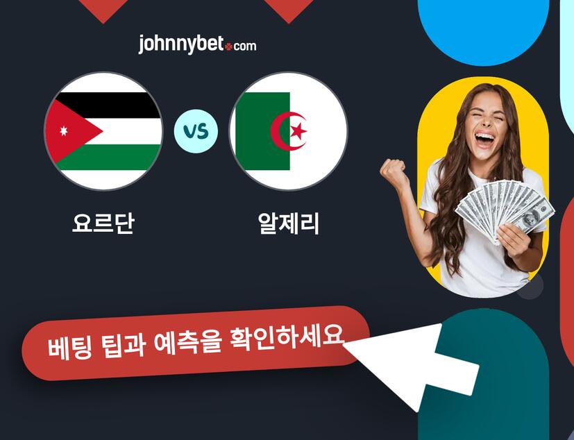 요르단 - 알제리 예측 및 베팅 팁