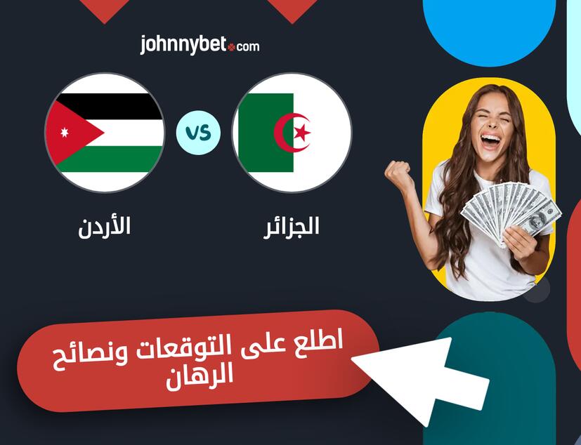 الأردن - الجزائر توقعات ونصائح المراهنة