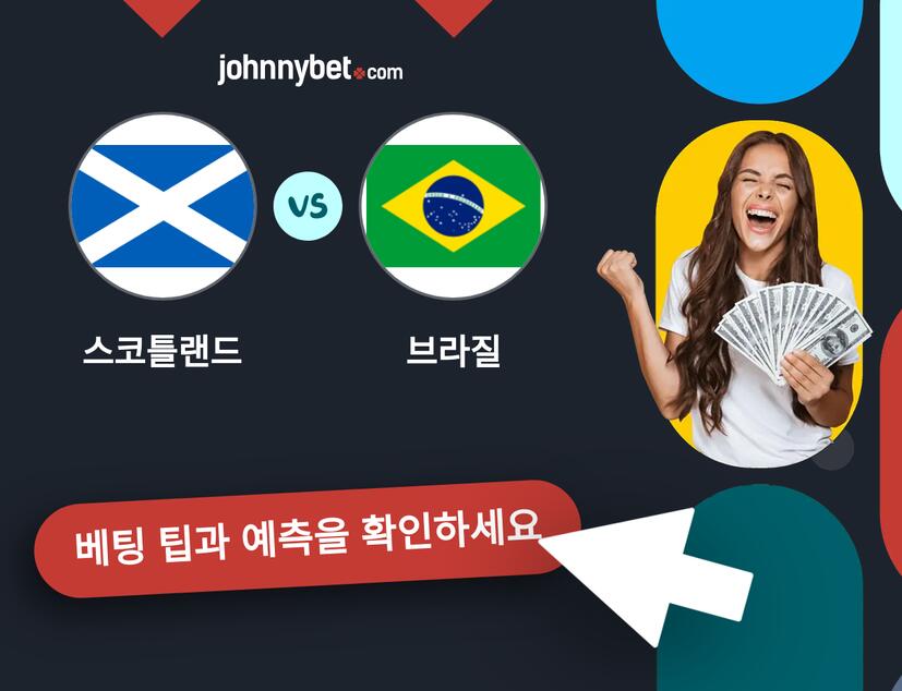 스코틀랜드 - 브라질 예측 및 베팅 팁
