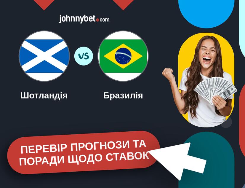 Шотландія - Бразилія Прогнози та Поради
