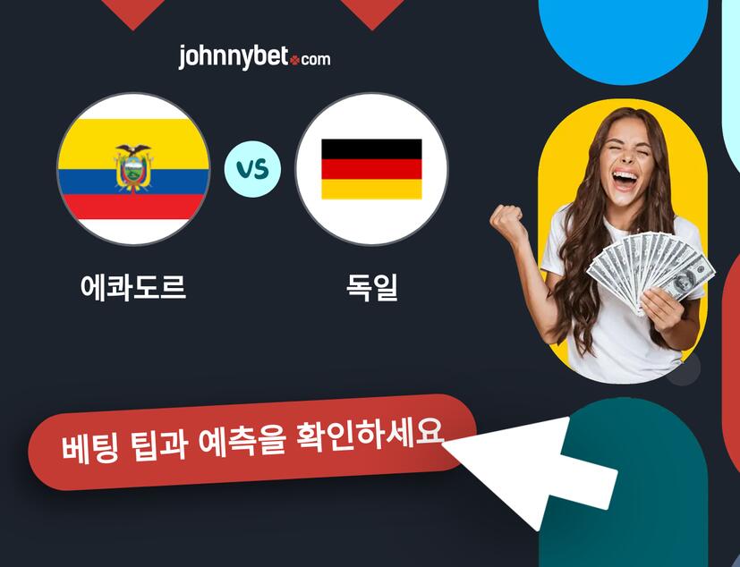 에콰도르 - 독일 예측 및 베팅 팁